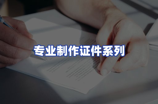 专业制作证件系列